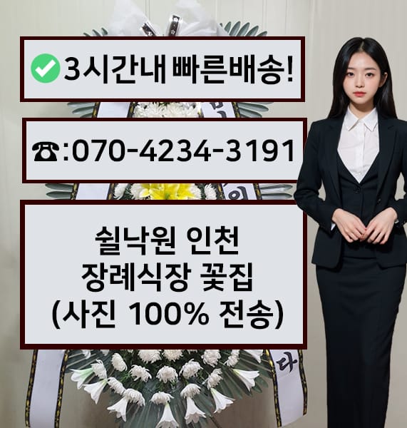 쉴낙원 인천장례식장 전경